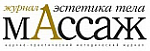 Массаж. Эстетика тела